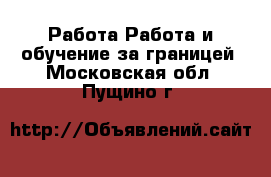 Работа Работа и обучение за границей. Московская обл.,Пущино г.